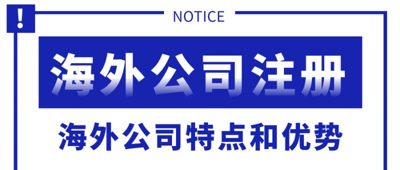 海外注册公司哪个国家好