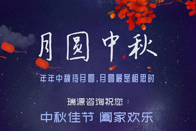 瑞源祝福您：中秋佳节，阖家欢乐！