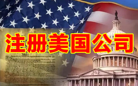 【跨境电商】选择美国哪个州注册公司？