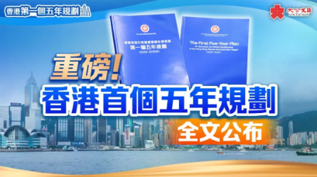 重磅!香港首份五年规划发布,人才、财富、养老迎来全新红利